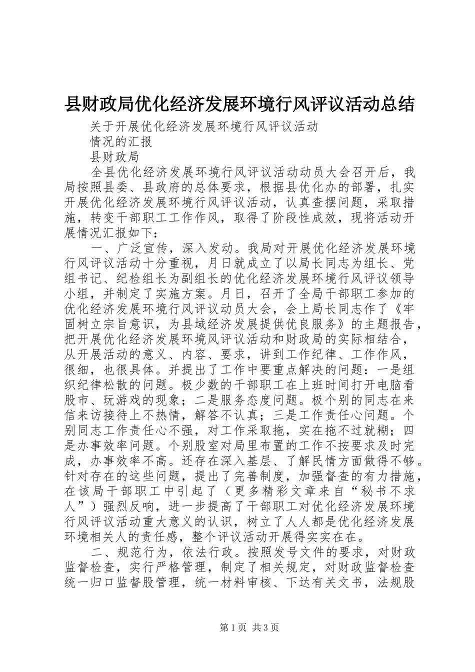2024年县财政局优化经济发展环境行风评议活动总结_第1页