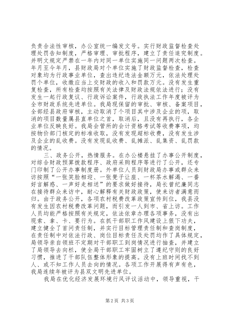 2024年县财政局优化经济发展环境行风评议活动总结_第2页