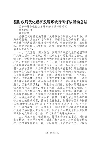 2024年县财政局优化经济发展环境行风评议活动总结