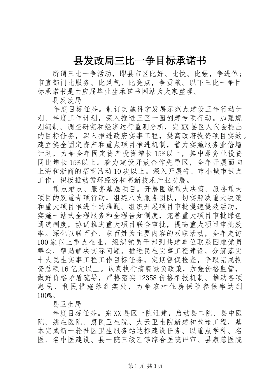 2024年县发改局三比一争目标承诺书_第1页