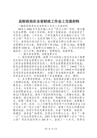 2024年县财政局在全省财政工作会上交流材料