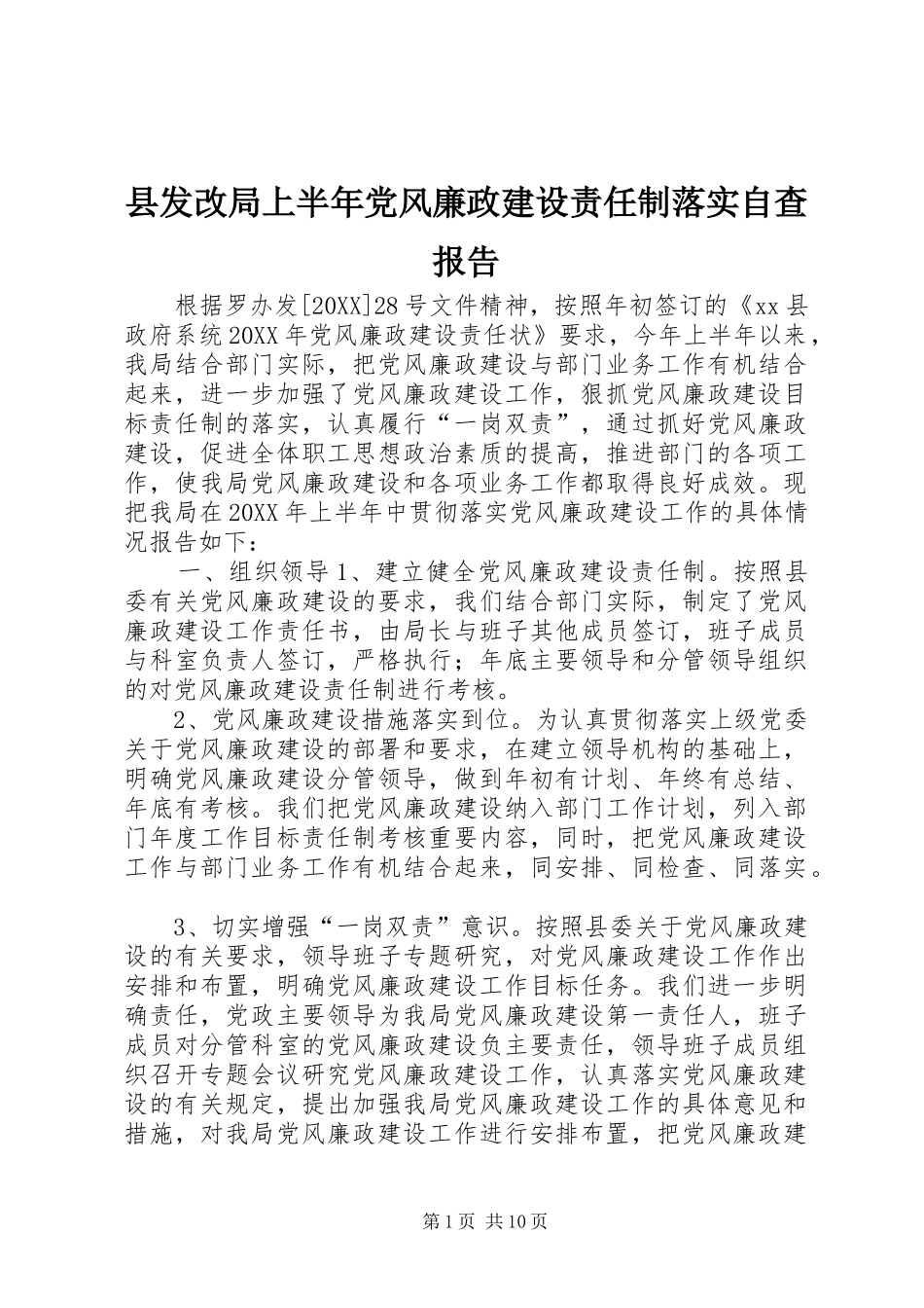 2024年县发改局上半年党风廉政建设责任制落实自查报告_第1页