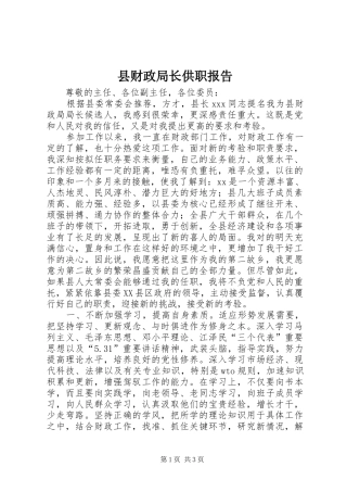 2024年县财政局长供职报告