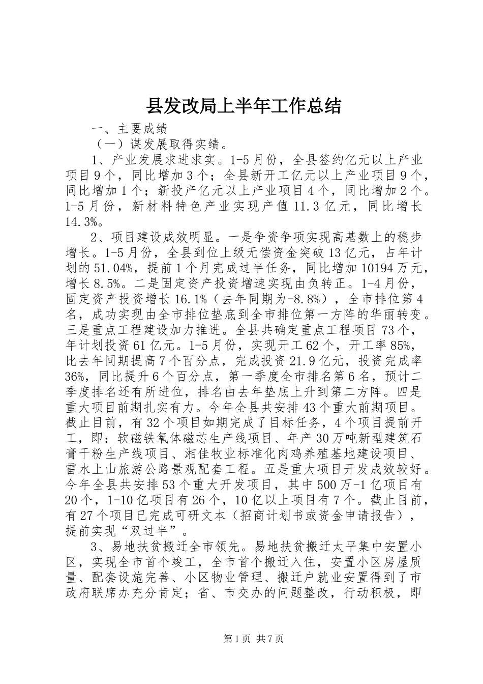 2024年县发改局上半年工作总结_第1页