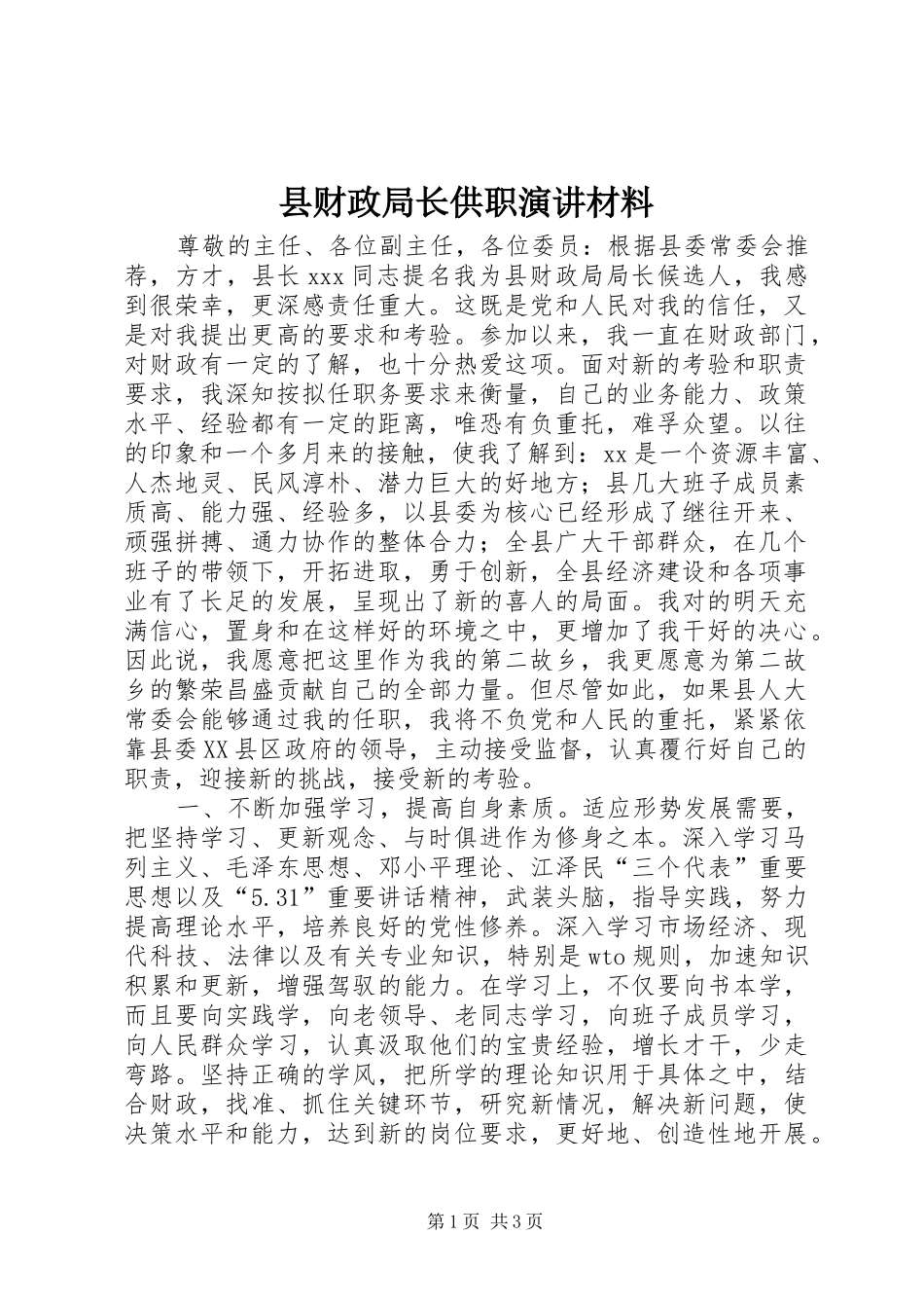 2024年县财政局长供职演讲材料_第1页