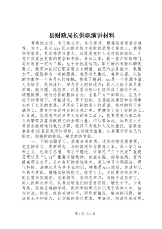 2024年县财政局长供职演讲材料