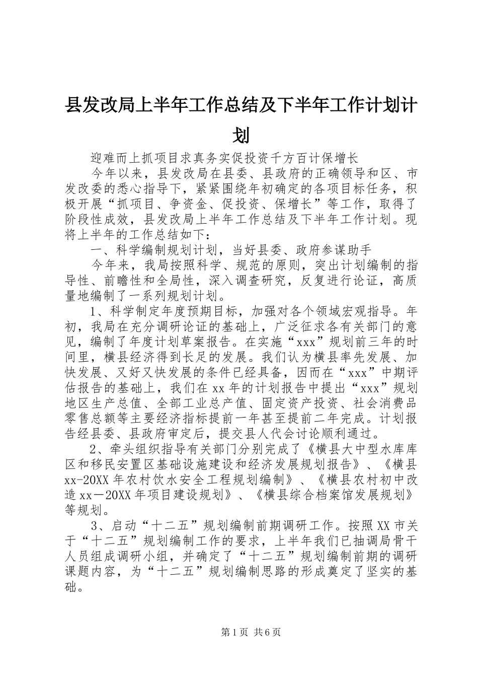 2024年县发改局上半年工作总结及下半年工作计划计划_第1页