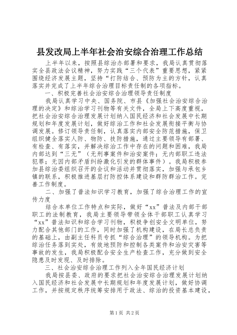 2024年县发改局上半年社会治安综合治理工作总结_第1页