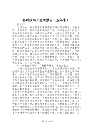 2024年县财政局长述职报告（五年来）