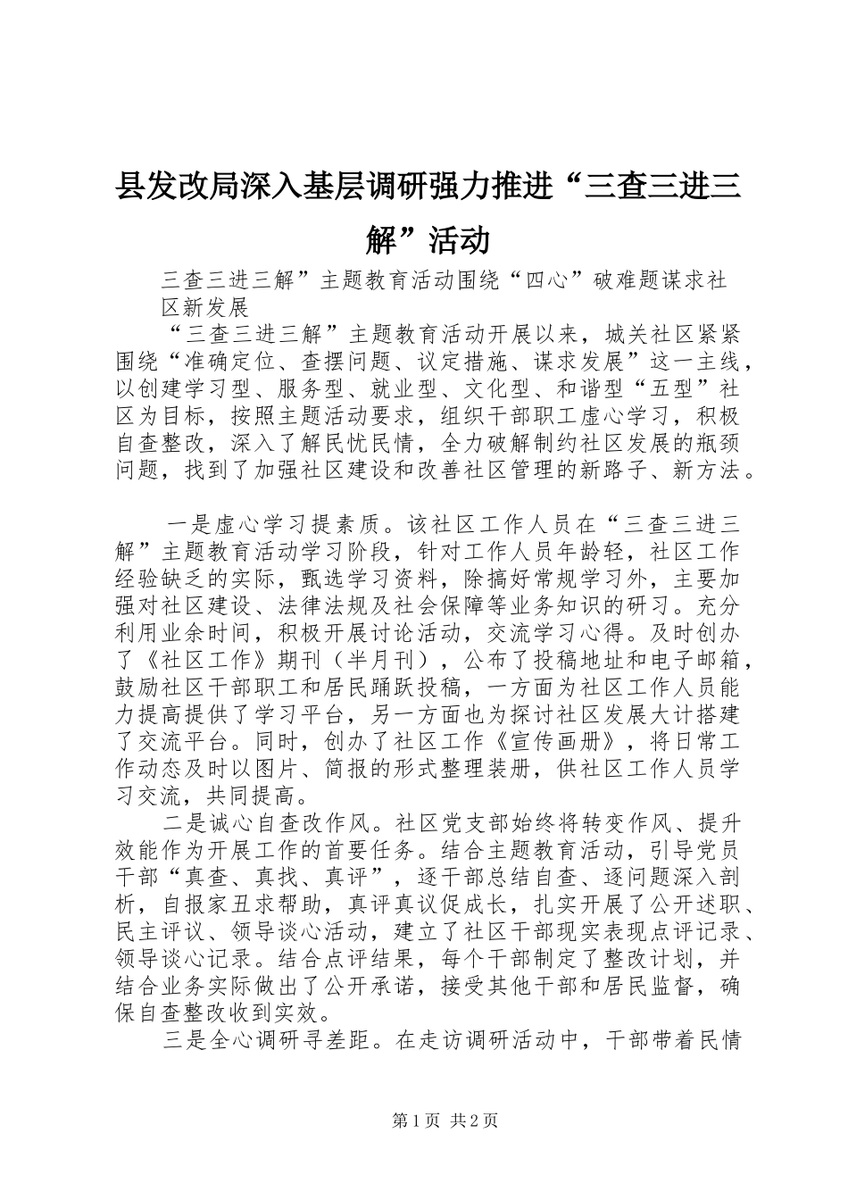 2024年县发改局深入基层调研强力推进三查三进三解活动_第1页
