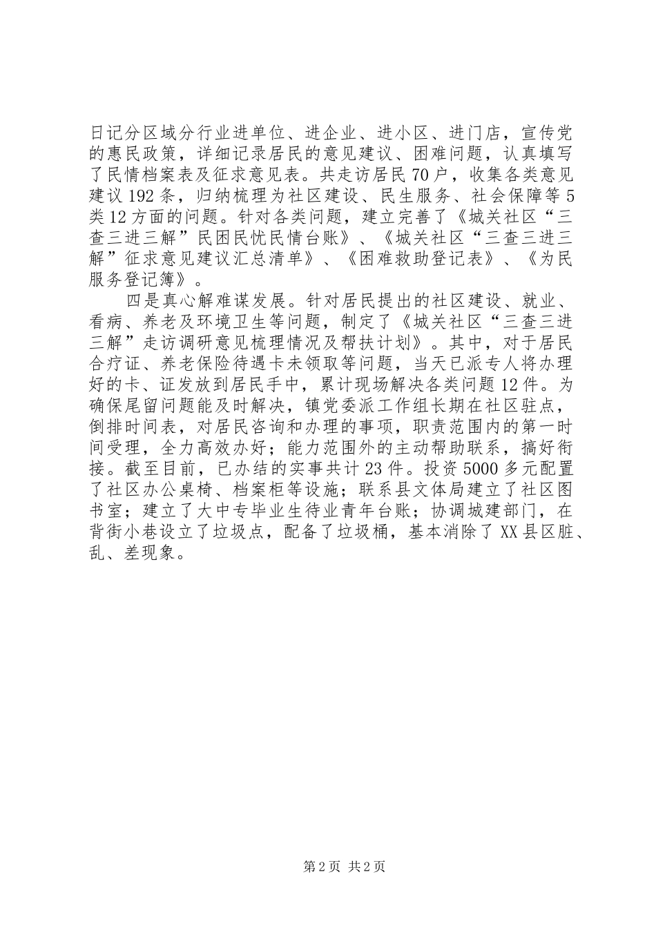 2024年县发改局深入基层调研强力推进三查三进三解活动_第2页