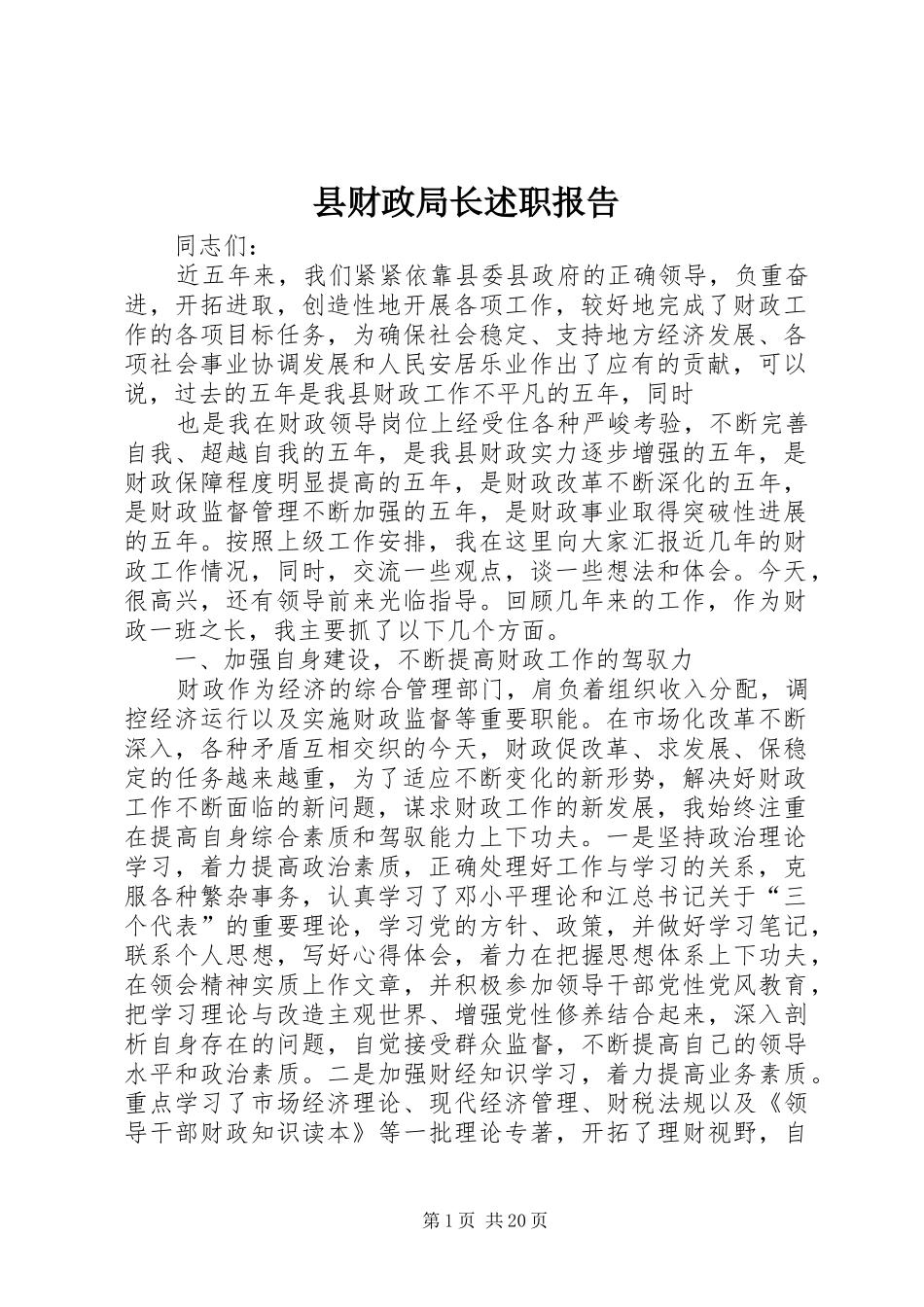 2024年县财政局长述职报告_第1页