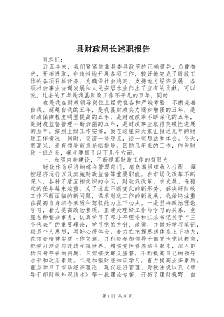 2024年县财政局长述职报告