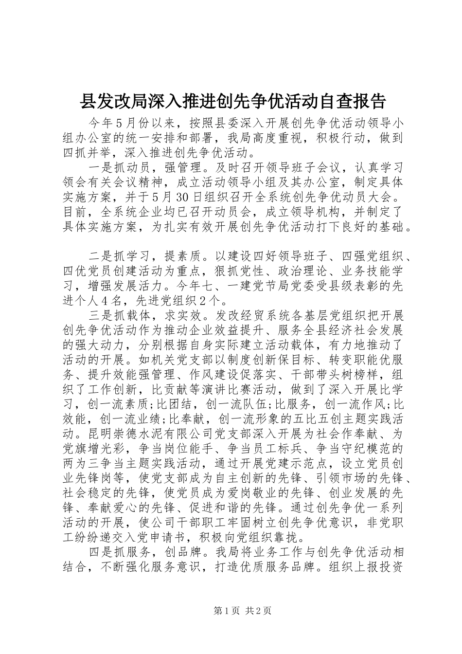 2024年县发改局深入推进创先争优活动自查报告_第1页