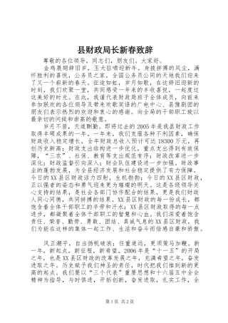 2024年县财政局长新春致辞