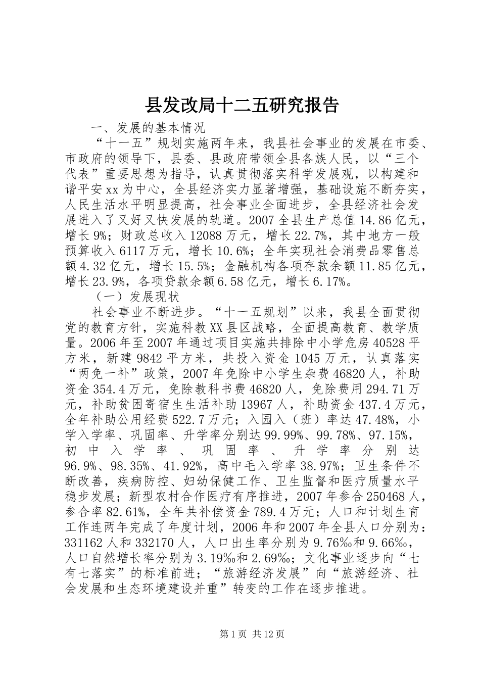 2024年县发改局十二五研究报告_第1页