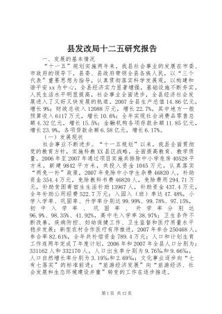2024年县发改局十二五研究报告