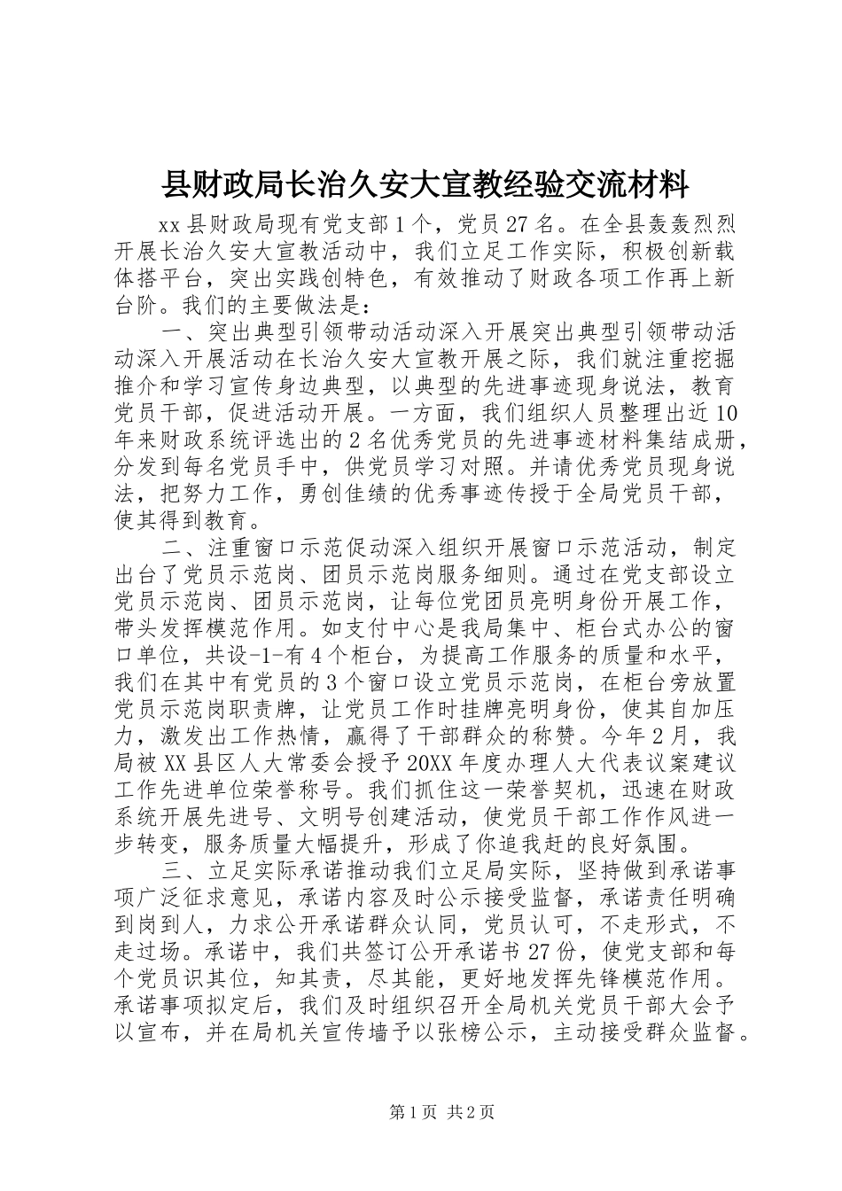 2024年县财政局长治久安大宣教经验交流材料_第1页
