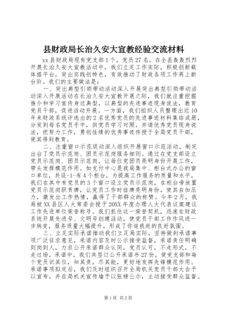 2024年县财政局长治久安大宣教经验交流材料