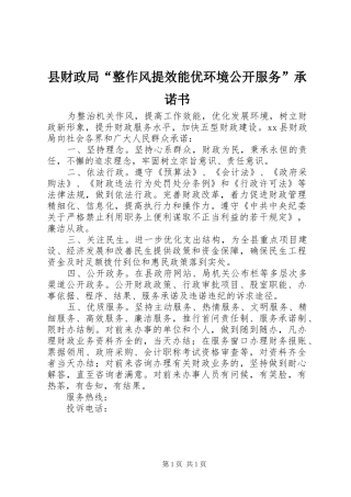 2024年县财政局整作风提效能优环境公开服务承诺书
