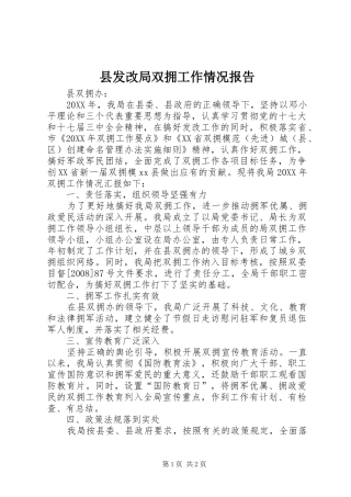 2024年县发改局双拥工作情况报告