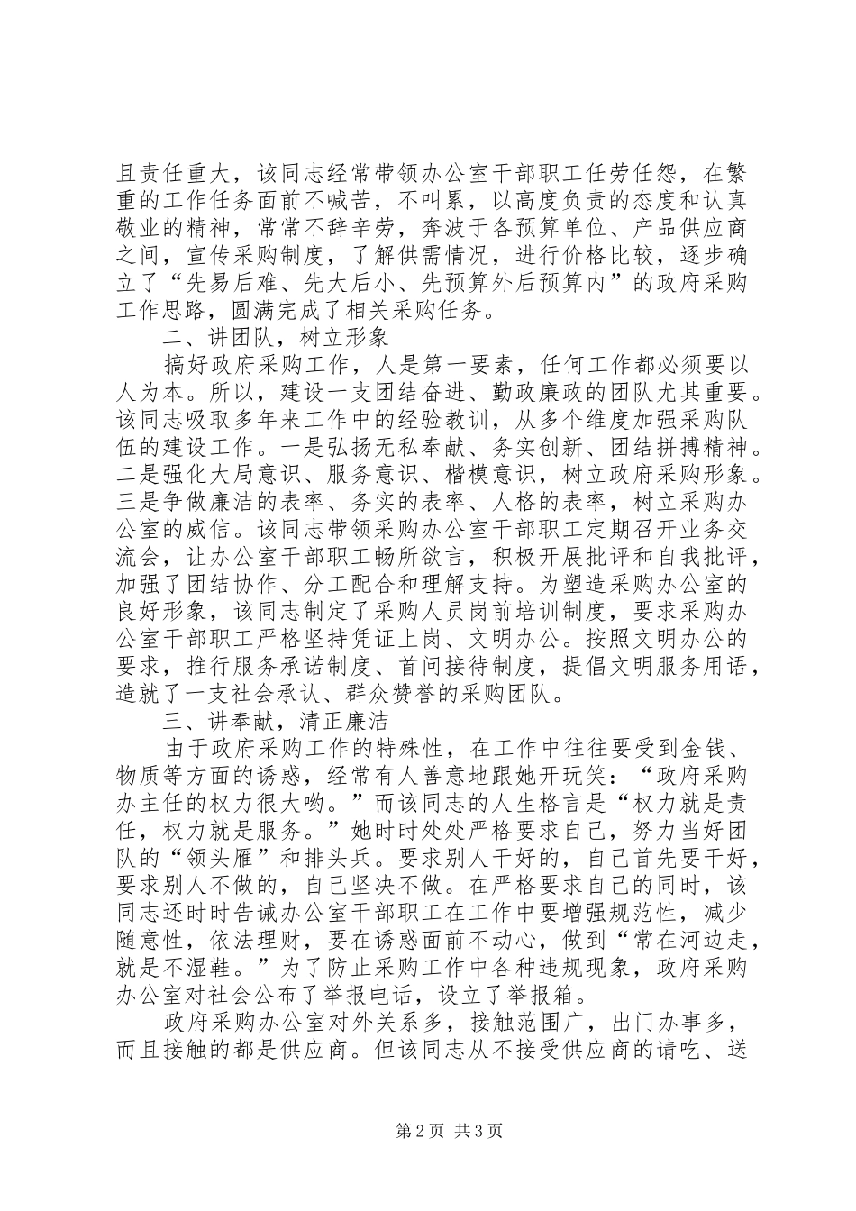 2024年县财政局政府采购办主任事迹材料_第2页