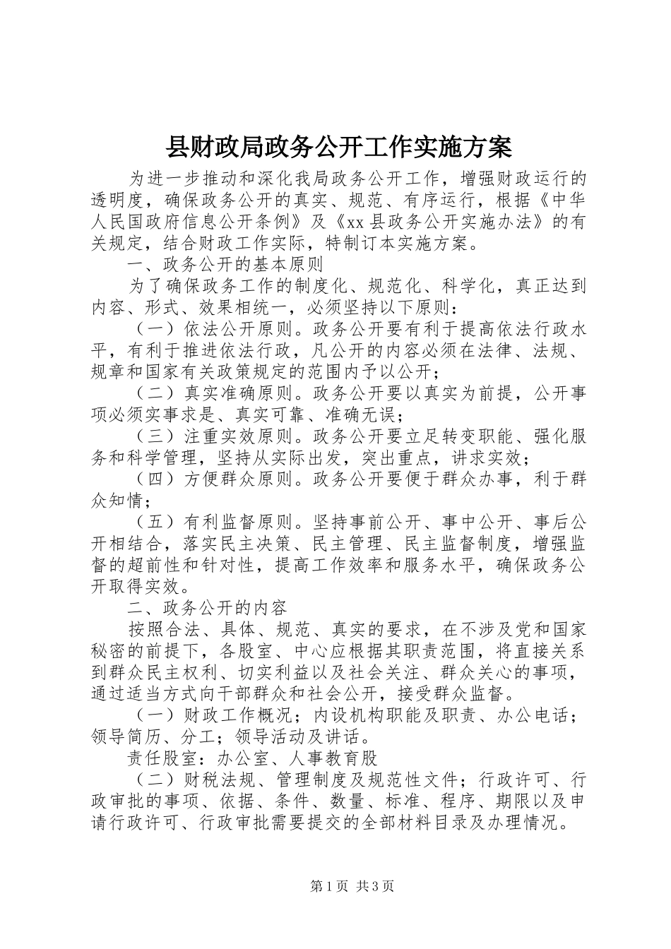 2024年县财政局政务公开工作实施方案_第1页