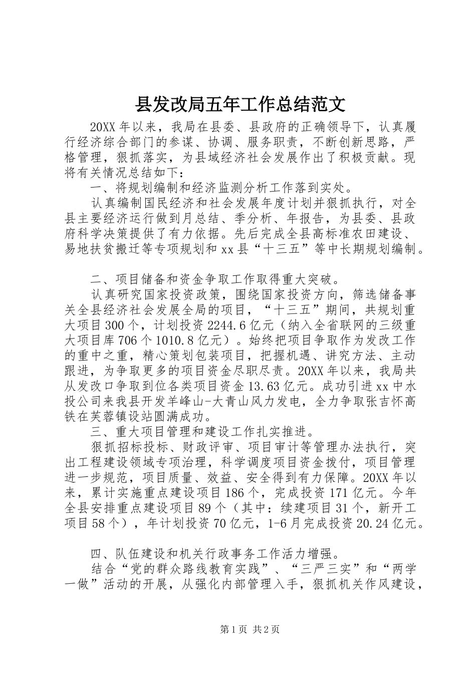 2024年县发改局五年工作总结范文_第1页
