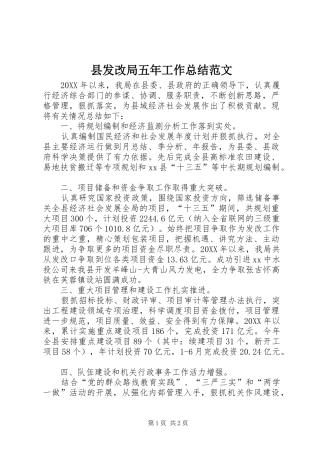 2024年县发改局五年工作总结范文
