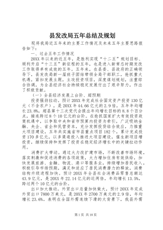 2024年县发改局五年总结及规划