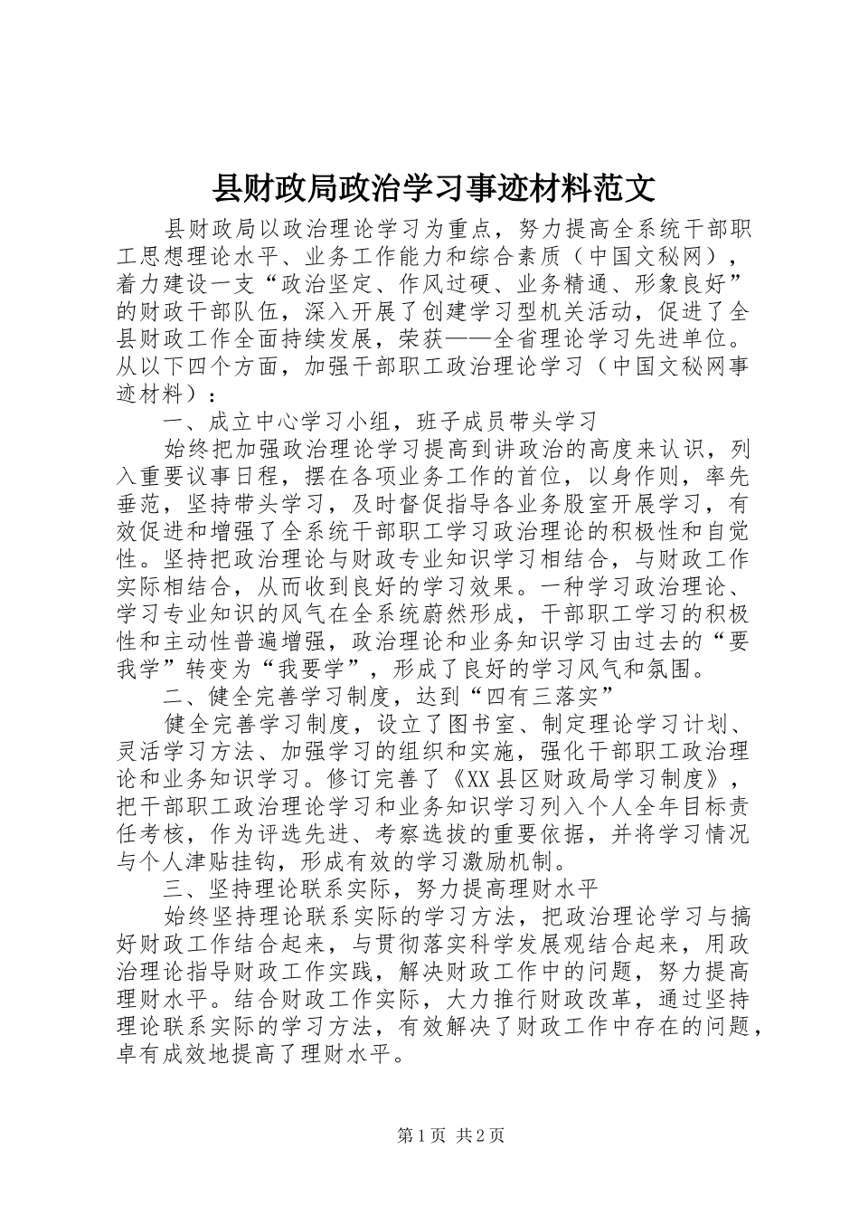 2024年县财政局政治学习事迹材料范文_第1页