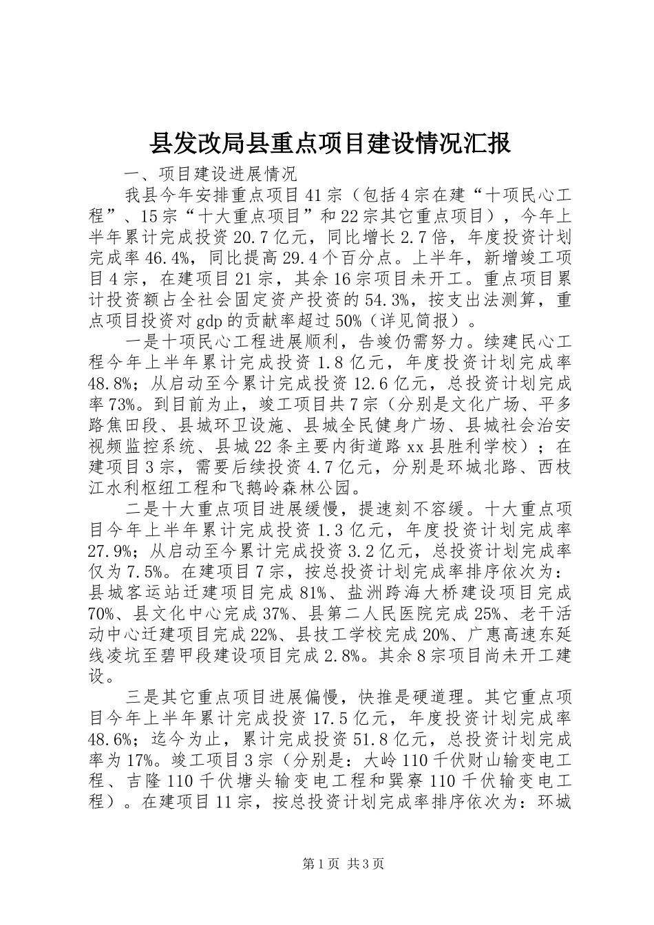 2024年县发改局县重点项目建设情况汇报_第1页