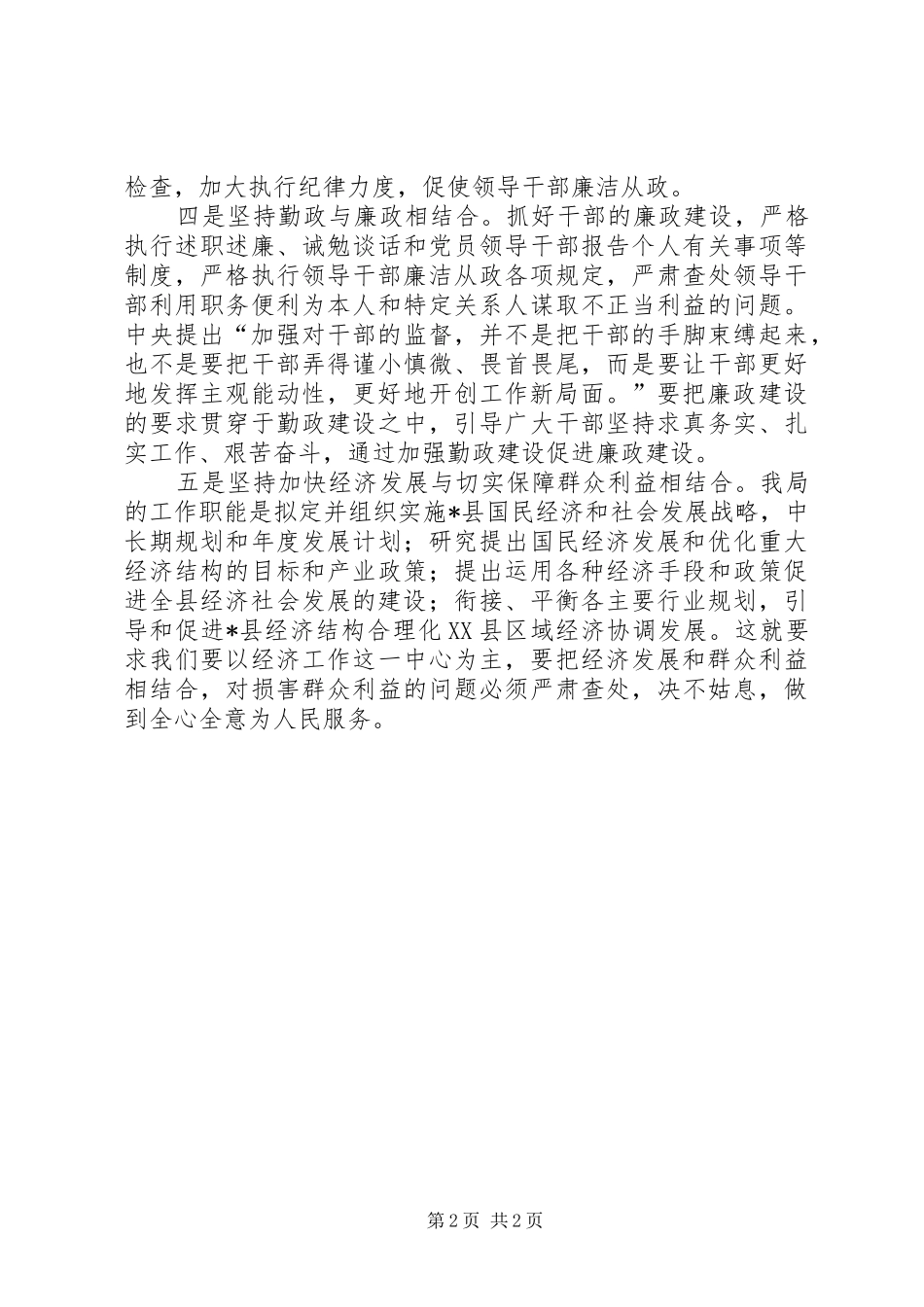 2024年县发改局学习贯彻县纪委书的致辞_第2页