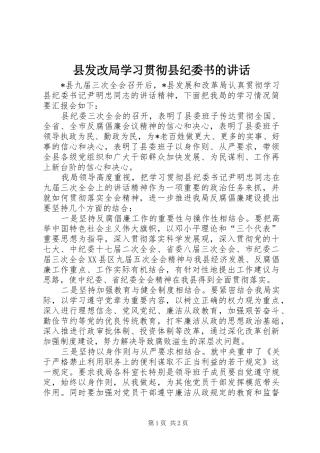 2024年县发改局学习贯彻县纪委书的致辞