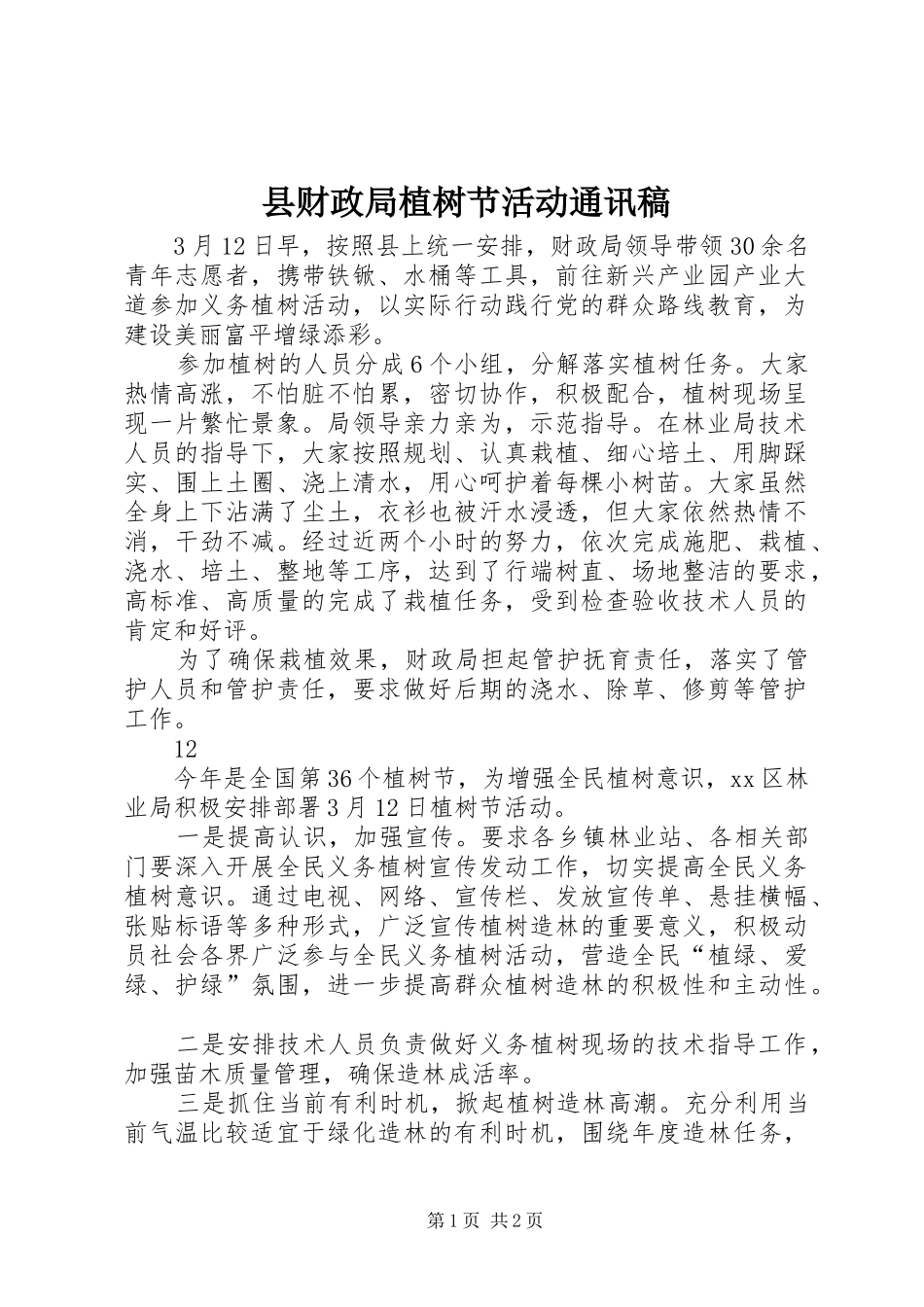 2024年县财政局植树节活动通讯稿_第1页