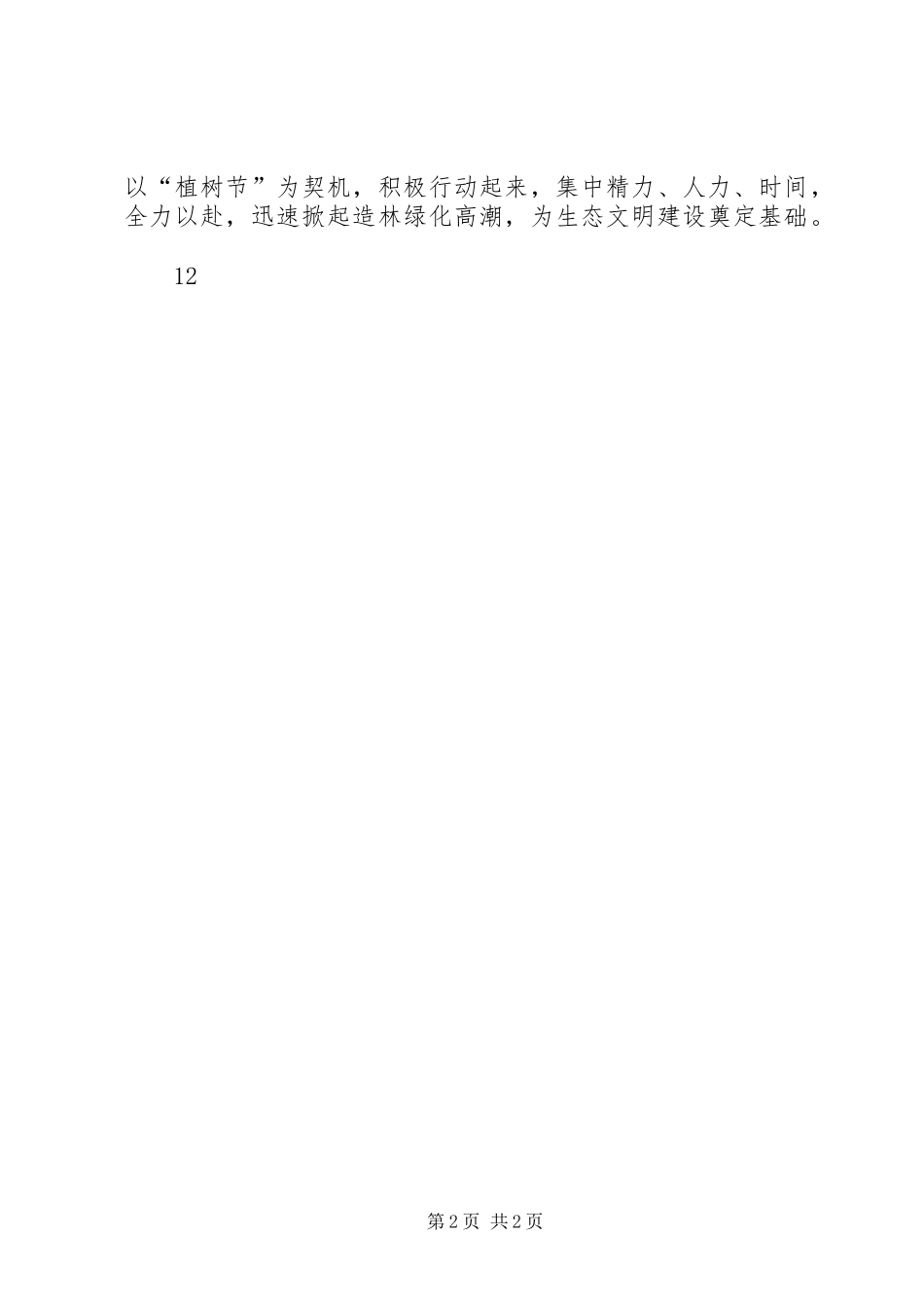 2024年县财政局植树节活动通讯稿_第2页