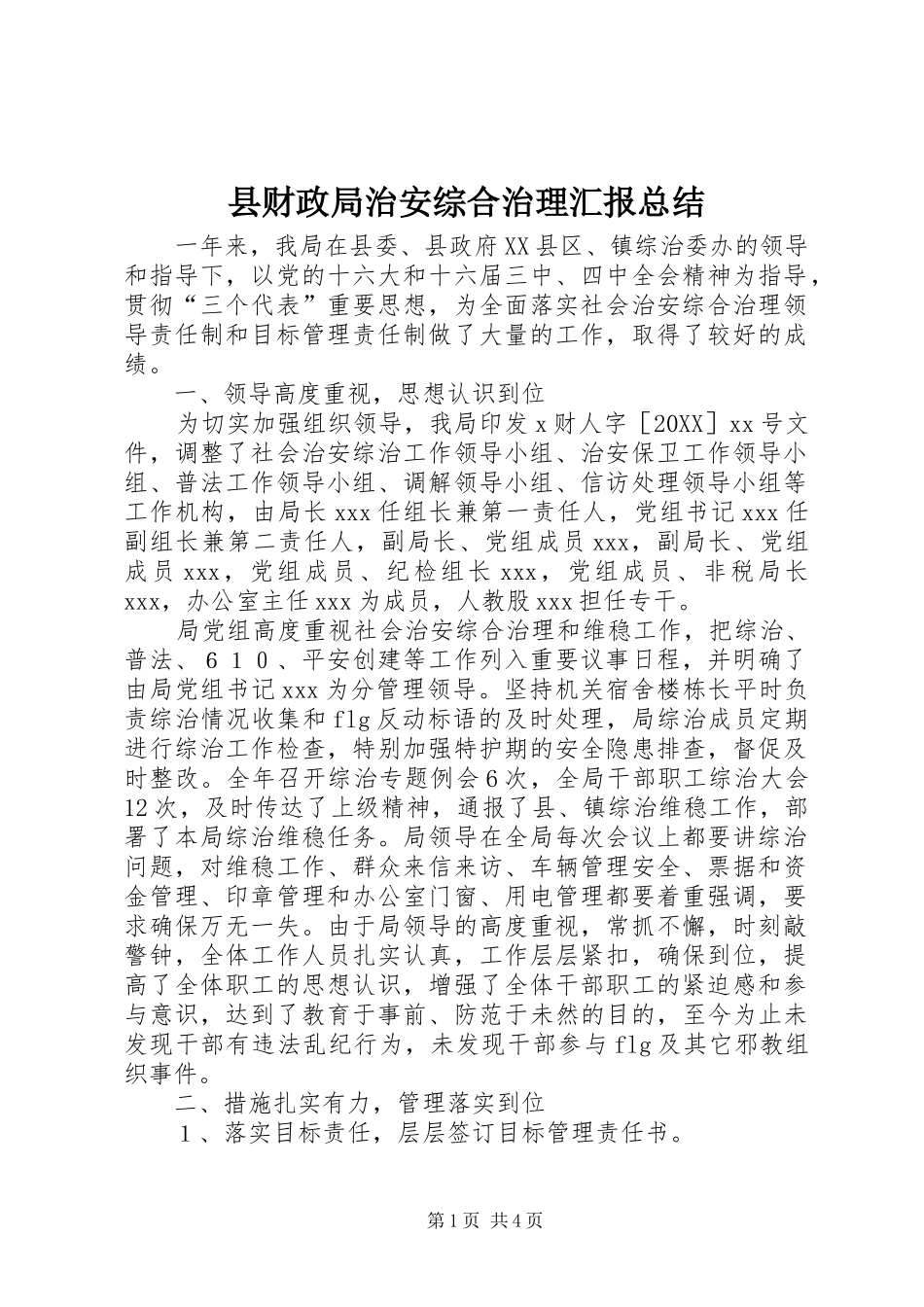 2024年县财政局治安综合治理汇报总结_第1页