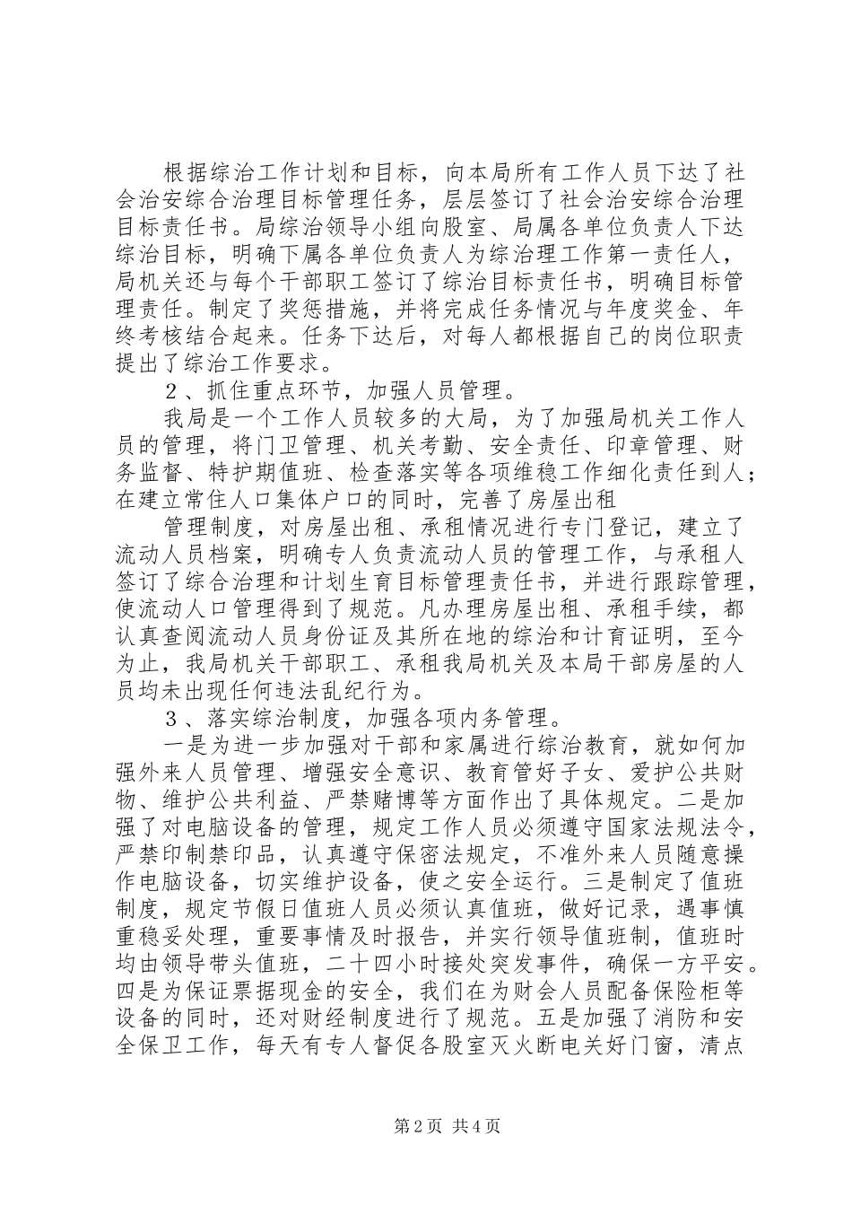 2024年县财政局治安综合治理汇报总结_第2页