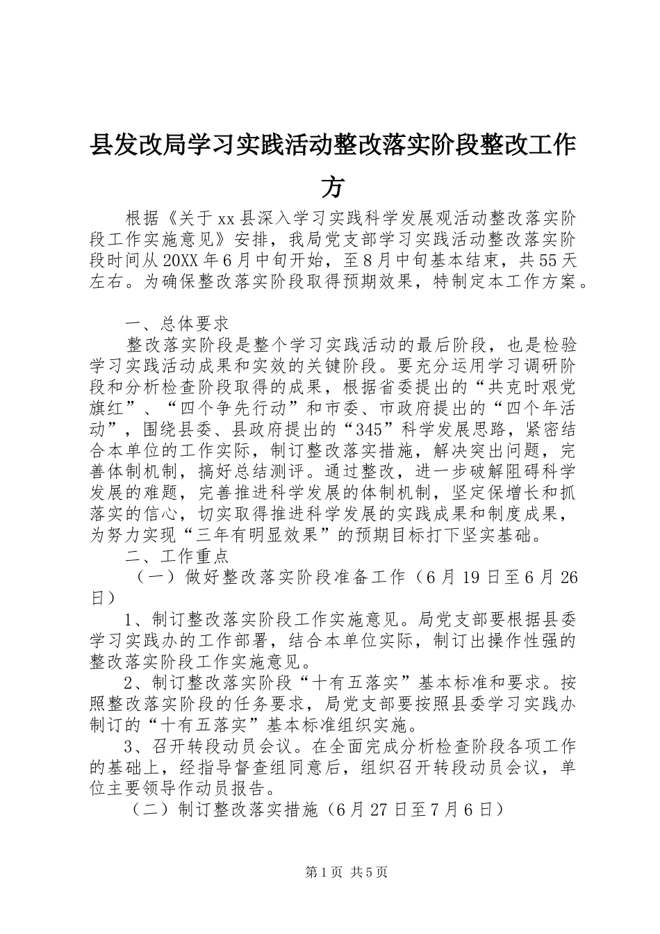 2024年县发改局学习实践活动整改落实阶段整改工作方_第1页