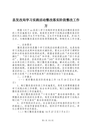2024年县发改局学习实践活动整改落实阶段整改工作方