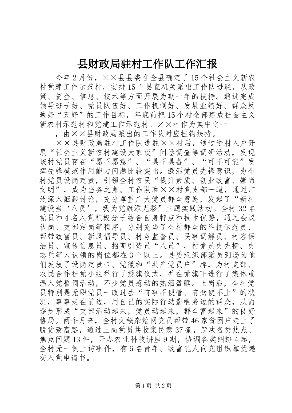2024年县财政局驻村工作队工作汇报_第1页