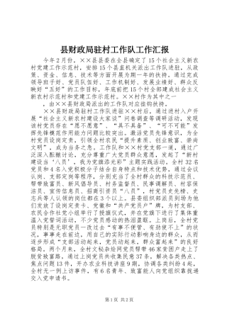 2024年县财政局驻村工作队工作汇报