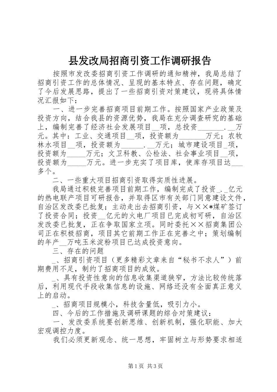 2024年县发改局招商引资工作调研报告_第1页
