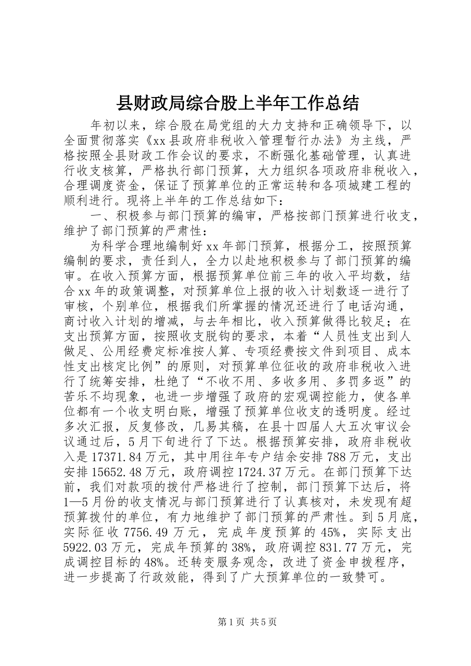 2024年县财政局综合股上半年工作总结_第1页