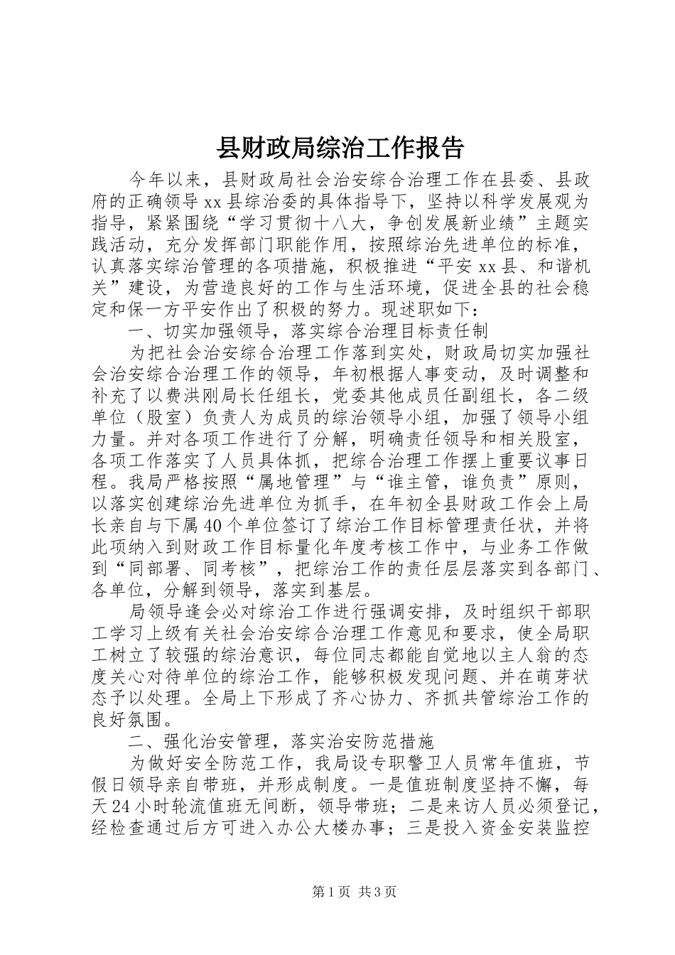 2024年县财政局综治工作报告_第1页