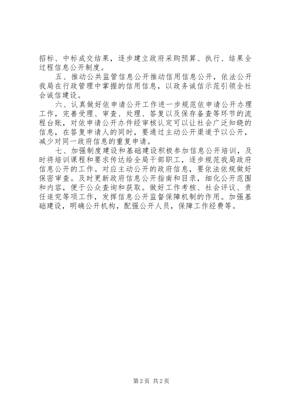 2024年县发改局政府信息公开工作要点落实情况报告_第2页