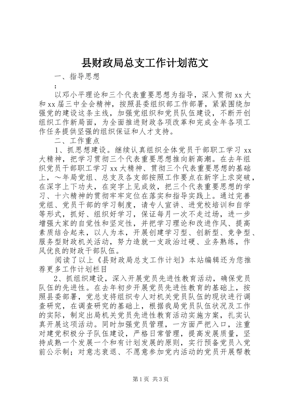2024年县财政局总支工作计划范文_第1页
