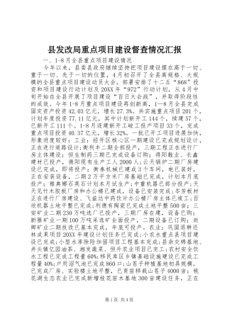 2024年县发改局重点项目建设督查情况汇报