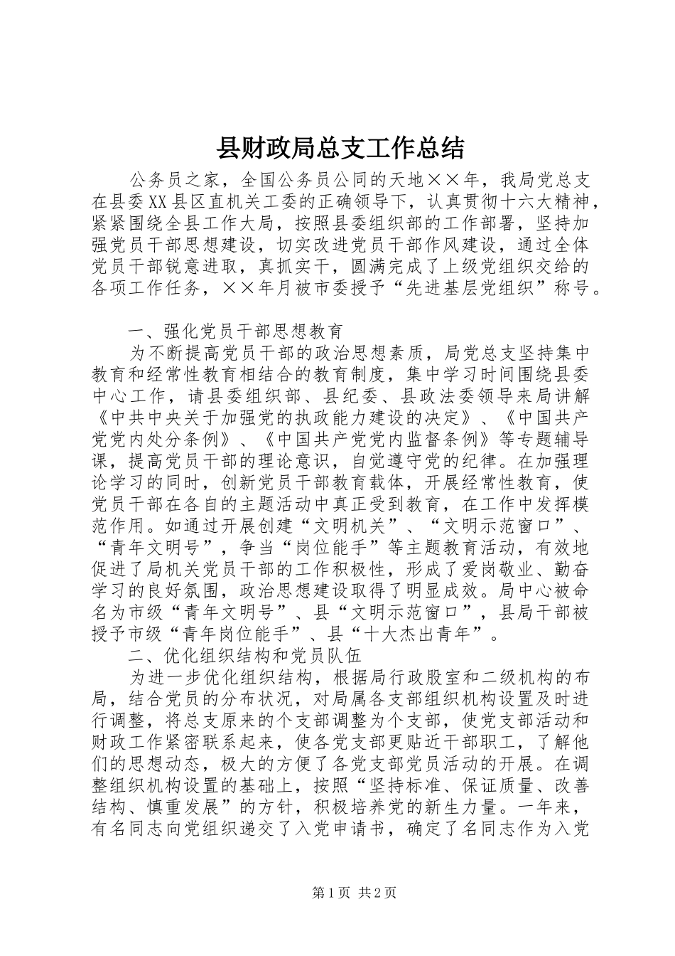 2024年县财政局总支工作总结_第1页