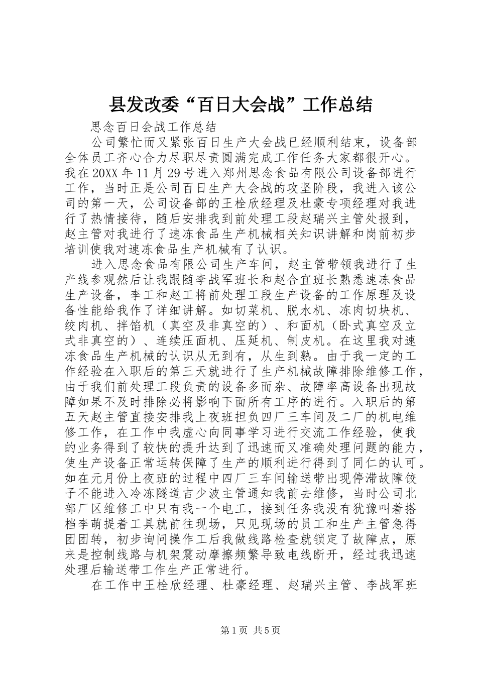 2024年县发改委百日大会战工作总结_第1页